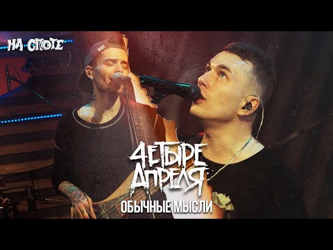 Видео: 4 Апреля — Обычные мысли (live На Споте)