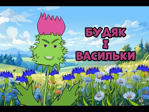 Видео: Будяк і Васильки.Байка Леоніда Глібова. Мультфільм