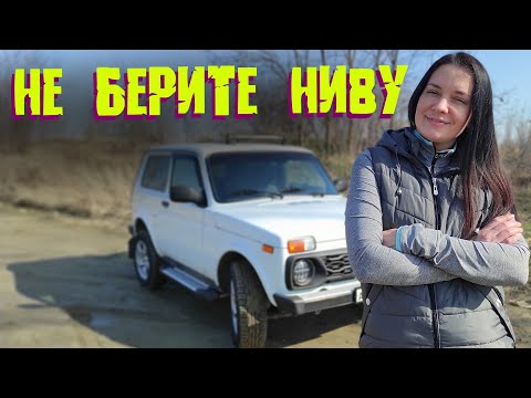 Видео: НЕ БЕРИТЕ НИВУ, пока не посмотрите этот ролик. Отечественный внедорожник 2015 года выпуска!