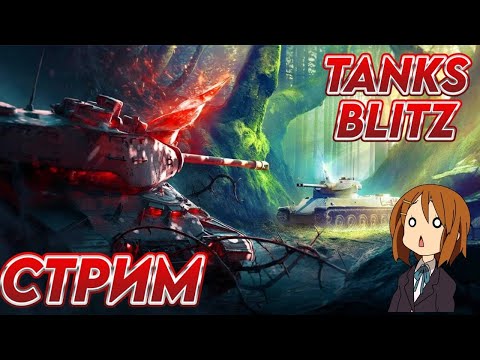 Видео: ДЕЛАЕМ РЕКОРДЫ ПО ОТКРЫВАНИЮ МИСТИКОВ В  Tanks Blitz #shorts