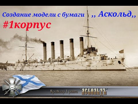 Видео: #1. АСКОЛЬД 1903 Создание бумажной модели  ASKOLD 1903 Creating a paper model