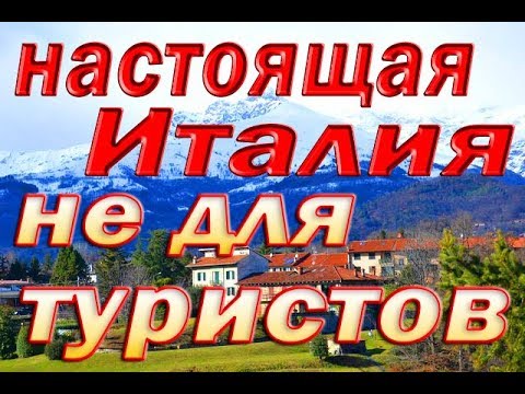 Видео: Как живут люди в итальянской глубинке?Настоящая,реальная Италия не для туристов.Провинция Новары.