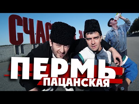 Видео: ПЕРМЬ ПАЦАНСКАЯ / "Шоколад не виноват" /  Пермский край