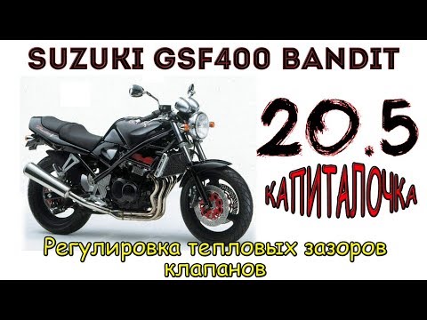 Видео: Suzuki GSF400 Bandit. Регулировка тепловых зазоров клапанов.