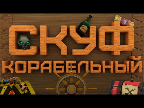 Видео: Скуф корабельный (Sea of Thieves)