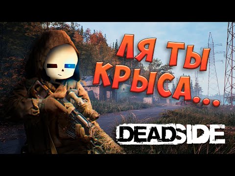 Видео: Исповедь Новичка в DeadSide! (Часть 2)