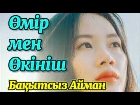 Видео: Өмір мен Өкініш.  ( әңгіме) #әңгімелержинағы #болғаноқиғалар  #әңгімедүкен #аудиокітап #әсерліәңгіме