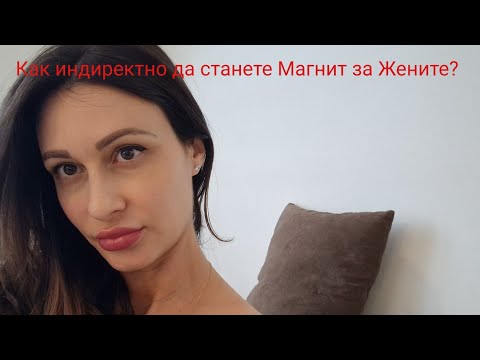 Видео: Как индиректно може да се превърнете в Магнит за Жените❣️@krasimiratrifonova3650 #datingtips #love