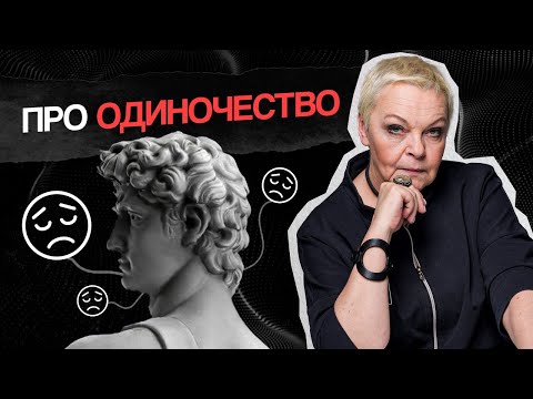 Видео: КАК СПРАВИТЬСЯ с чувством одиночества БЕЗ ПСИХОЛОГА!