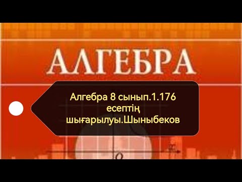 Видео: Алгебра 8 сынып. 1.176 есеп.Квадрат түбір. Шыныбеков