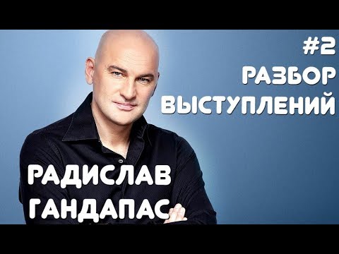 Видео: РАДИСЛАВ ГАНДАПАС: Техники, методы и яркие моменты выступления на Synergy Insight Forum 2017