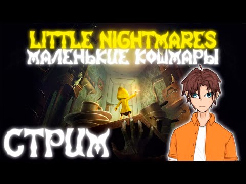 Видео: Маленькие Кошмары Зенападика | Little Nightmares