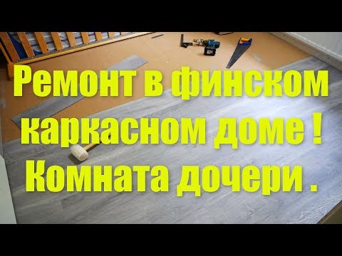 Видео: Ремонт в финском каркасном доме ! Комната дочери .