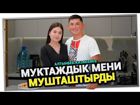 Видео: "Үйүмдү бартер менен бүтүрдүм" дейт актёр Алтынбек Казакбаев