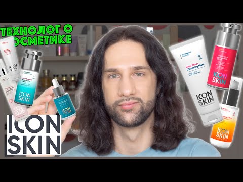 Видео: ICON SKIN || ТЕХНОЛОГ О КОСМЕТИКЕ
