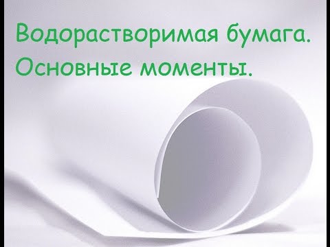 Видео: Что нужно знать о водорастворимой бумаге