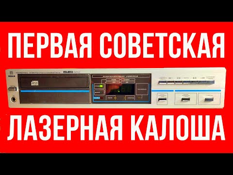 Видео: Эстония ЛП-001С — первый серийный CD проигрыватель производства СССР, обзор и история вопроса