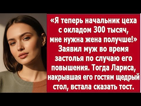 Видео: Он получил повышение — и вдруг захотел новую жену | He Got Promoted — And Suddenly Wanted a New Wife