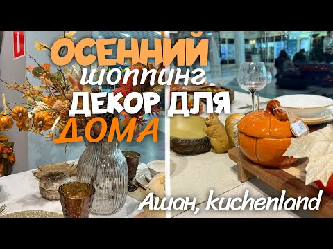Видео: ОСЕННИЙ ШОППИНГ / ИЩЕМ ДЕКОР ДЛЯ ДОМА