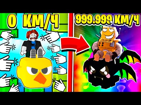 Видео: СТАЛ САМЫМ БЫСТРЫМ В МИРЕ 999.999.999 КМ\Ч ФЛАППИ КЛИКЕР СКОРОСТИ ЧЕЛЛЕНДЖ ROBLOX Flappy Clicker