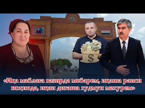 Видео: «Иқа маблаға вазирда мебарем, иқаша раиси «ғармада» иқаи дигаша худмун мехурем»