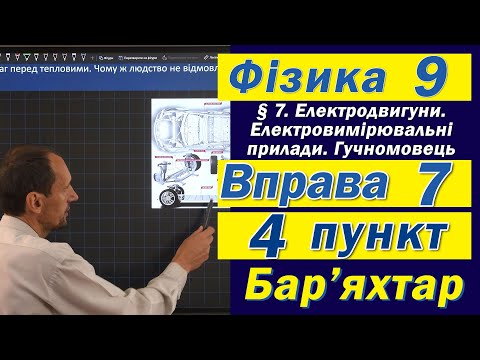 Видео: Вправа № 7. 4 п. Бар'яхтар Фізика 9 клас