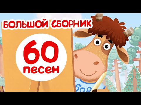 Видео: Бурёнка Даша. Сборник 60 песен для детей