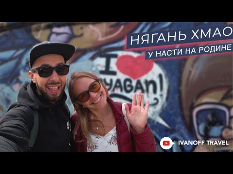 Видео: город НЯГАНЬ. Уехали на СЕВЕР.  ХМАО Югра. Из Питера в Нягань. Анастасия Отт