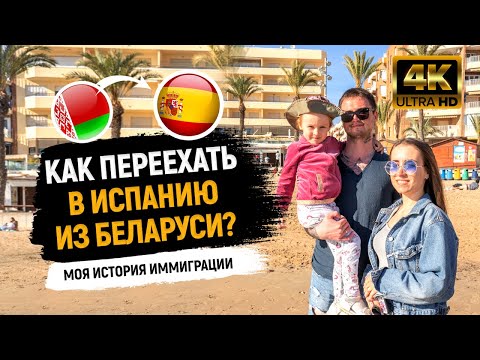 Видео: Переезд в Испанию | Как переехать в Испанию из Беларуси – моя история иммиграции в Испанию [4K]