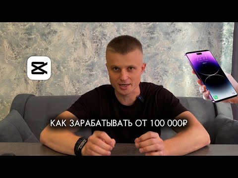 Видео: Как заработать деньги 100 000 с помощью телефона и кап кат