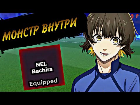 Видео: МОНСТР ВНУТРИ! СТИЛЬ НЕЛ БАЧИРЫ БЛЮ ЛОК РИВАЛС ОБЗОР ГАЙД BLUE LOCK RIVALS NEL BACHIRA