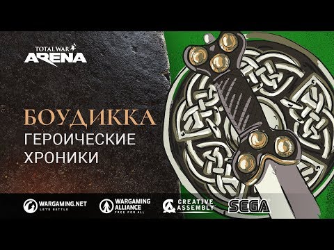 Видео: Total War: ARENA. Боудикка: Героические хроники