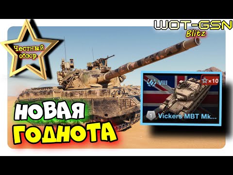 Видео: 💥Vickers MBT Mk. 3 - ЧЕСТНЫЙ ОБЗОР💥Новый Викерс Мк 3 - ТЕСТ в Рандоме в WoT Blitz 2024 | WOT-GSN