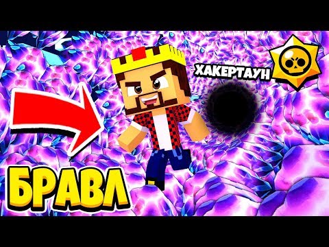 Видео: ВОЗВРАЩЕНИЕ В БРАВЛ ТАУН! БРАВЛ СТАРС В МАЙНКРАФТ #130