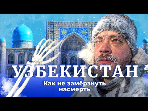 Видео: Узбекистан: холодно, темно и безнадёжно | Зимняя катастрофа в Ташкенте и Самарканде