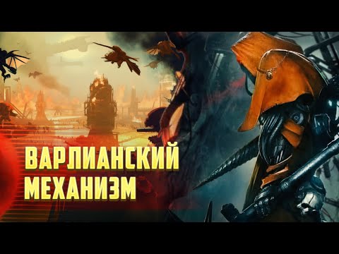 Видео: Варлианский Механизм / Технологии Древних в Warhammer 40000