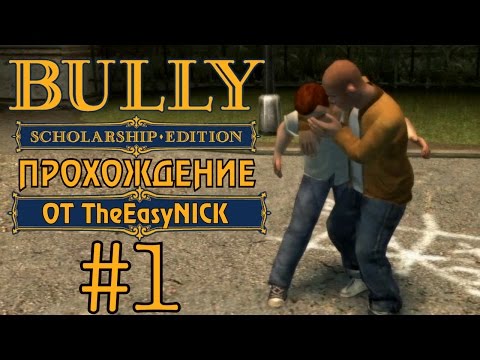 Видео: Bully. Scholarship Edition. Прохождение. #1. Злые школьники.