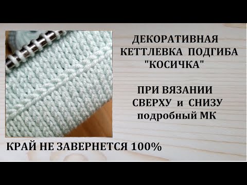 Видео: Обработка края Подгиб Кеттлевка КОСИЧКОЙ Вязание сверху и снизу