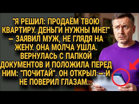 Видео: Он хотел переписать квартиру на себя, но не ожидал увидеть это в документах...