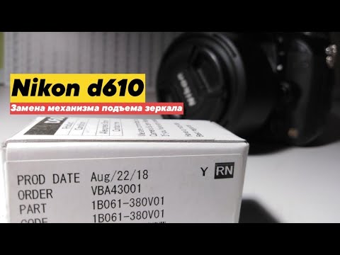 Видео: Nikon d610 и разваливающиеся механизмы подъема зеркала