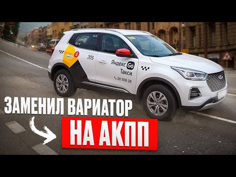 Видео: ЗАМЕНИЛИ д.рьмовый ВАРИАТОР на надёжную АКПП в Chery Tiggo 4 Pro. Все что нужно знать!