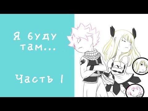 Видео: Комикс Хвост феи "Я буду там..." часть 1