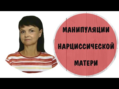 Видео: Манипуляции нарциссической матери * Токсичная мать * Нарциссическое расстройство личности