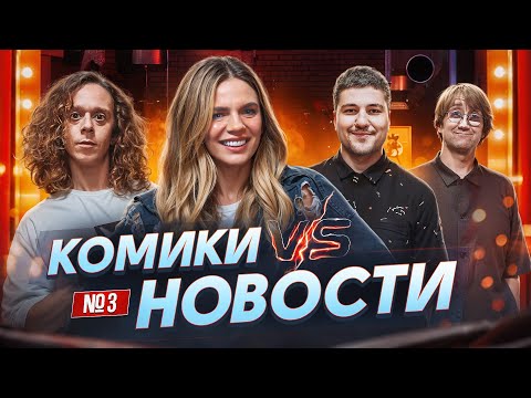 Видео: Юлия Ефимова, Саша Малой, Эмир Кашоков, Костя Пушкин | Скамейка Основных| Новостное стендап шоу