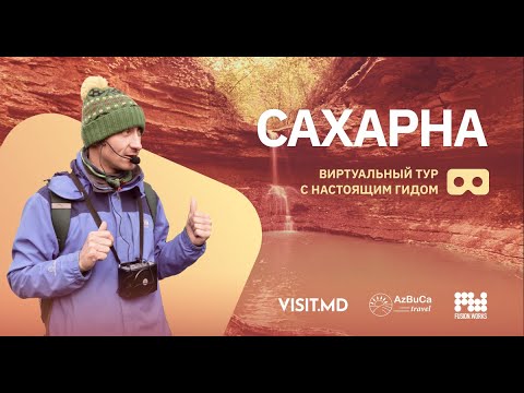 Видео: Виртуальная экскурсия с гидом: Сахарна