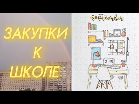 Видео: Скоро в школу ♡ За канцелярией на вб #школа