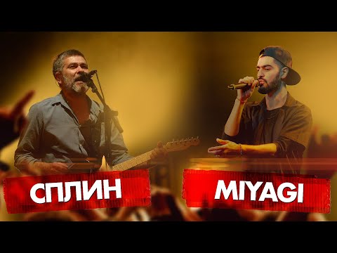 Видео: MIYAGI vs СПЛИН