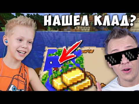 Видео: Папа Нашел Клад в Майнкрафте! Последний День Жесткого Выживания
