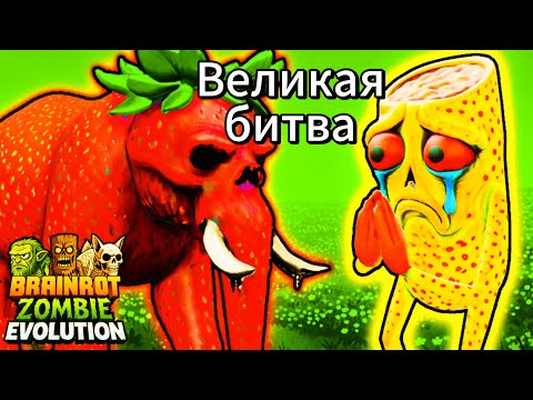 Видео: Новое обновление в брэинрот зомби эволюции сделал 2 перерождение | BRAINROT ZOMBIE EVOLUTION 