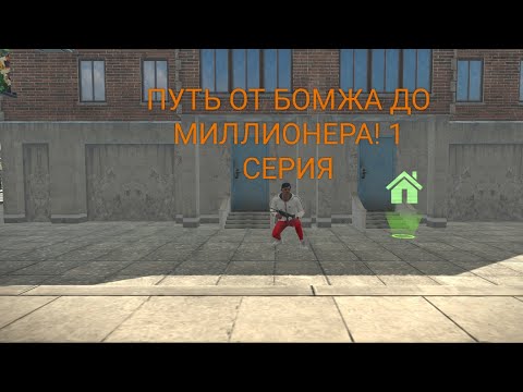 Видео: ПУТЬ ОТ БОМЖА ДО МИЛЛИОНЕРА 1 СЕРИЯ!